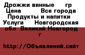 Дрожжи винные 100 гр. › Цена ­ 220 - Все города Продукты и напитки » Услуги   . Новгородская обл.,Великий Новгород г.